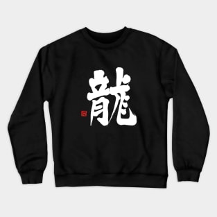 Dragon 龍 Japanese Calligraphy Kanji Character Crewneck Sweatshirt